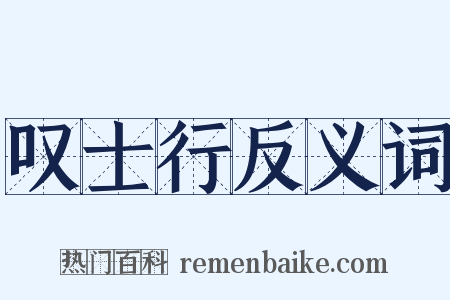 叹士行反义词是什么意思的图片